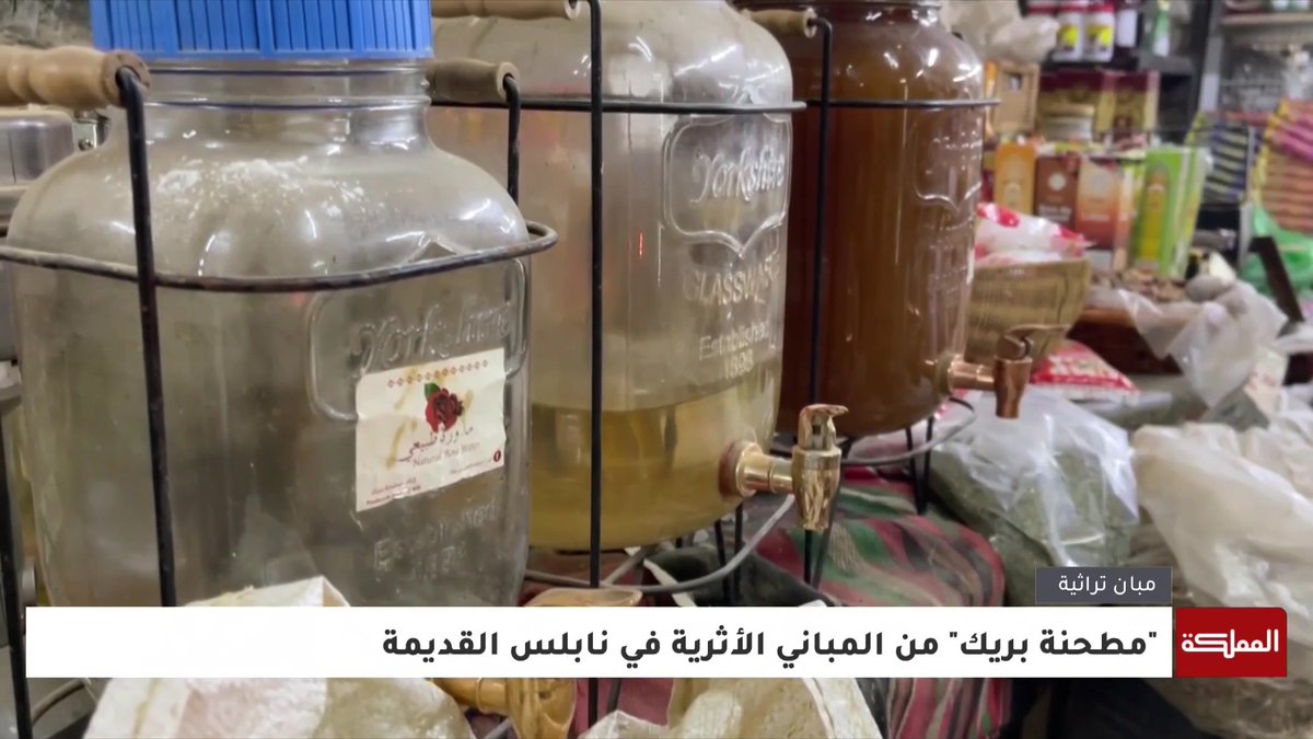 بنيت قبل أربعة قرون.. مطحنة بريك في نابلس إرث عائلي يمارس فيها أصحابها مهنة العطارة #فلسطين #هنا_المملكة