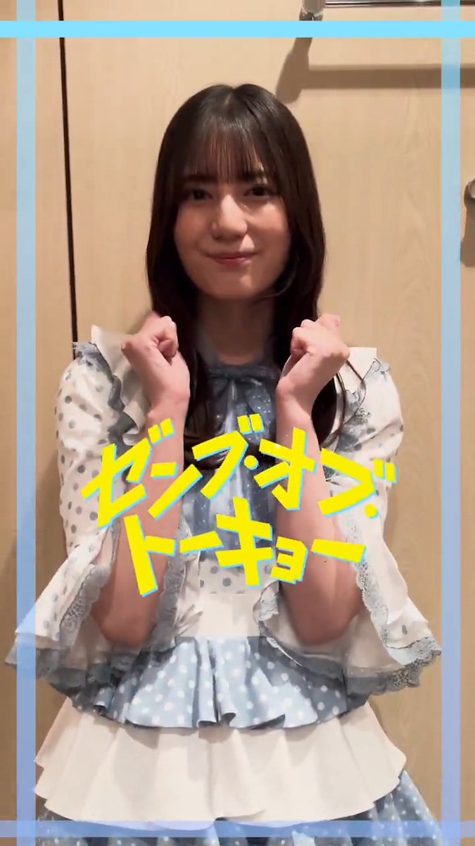 映画『ゼンブ・オブ・トーキョー』🗼 撮影初日コメント🗣️✨ 有川凛役/#小坂菜緒 さん💎 #ゼンブオブトーキョー 𝗡𝗢𝗪 𝗣𝗟𝗔𝗬𝗜𝗡𝗚 🎬
