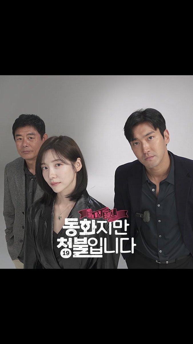 우리가 누군지 궁금해? 👀 눈빛만 봐도 매력이 터지는 동청즈가 떴다! 박지현X최시원X성동일의 재능발견 코미디 <동화지만 청불입니다> 2025년 1월 8일 COMING SOON! #동화지만청불입니다 #박지현 #최시원 #성동일 #1월8일대개봉