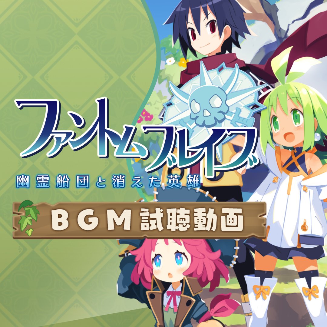 🏝️【#ファントム・ブレイブ】🏴☠️ 幽霊船団と消えた英雄 🎵BGM試聴ムービー 佐藤天平(佐藤天平)さん作曲の素敵な楽曲を一部ご紹介🎶 #ファントムブレイブ 2025年1月30日(木)発売