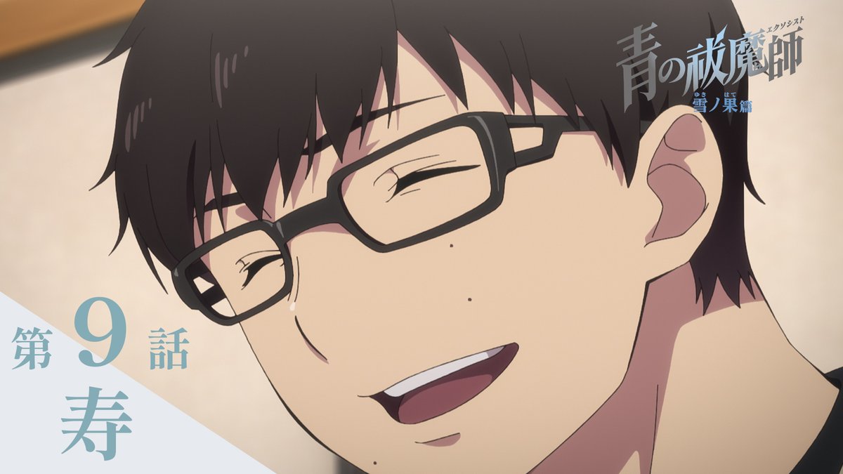 ━━━━━━━━━━━━ #青の祓魔師 雪ノ果篇 第9話「寿」予告動画 ━━━━━━━━━━━━ ▶ ❄放送 TOKYO MXほかにて 11/30(土)24:30～ ❄配信 U-NEXT、Hulu、 dアニメストア、アニメ放題にて 11/30(土)25:00～最速配信🔥 ❄放送情報 #青エク #aoex #blueexorcist