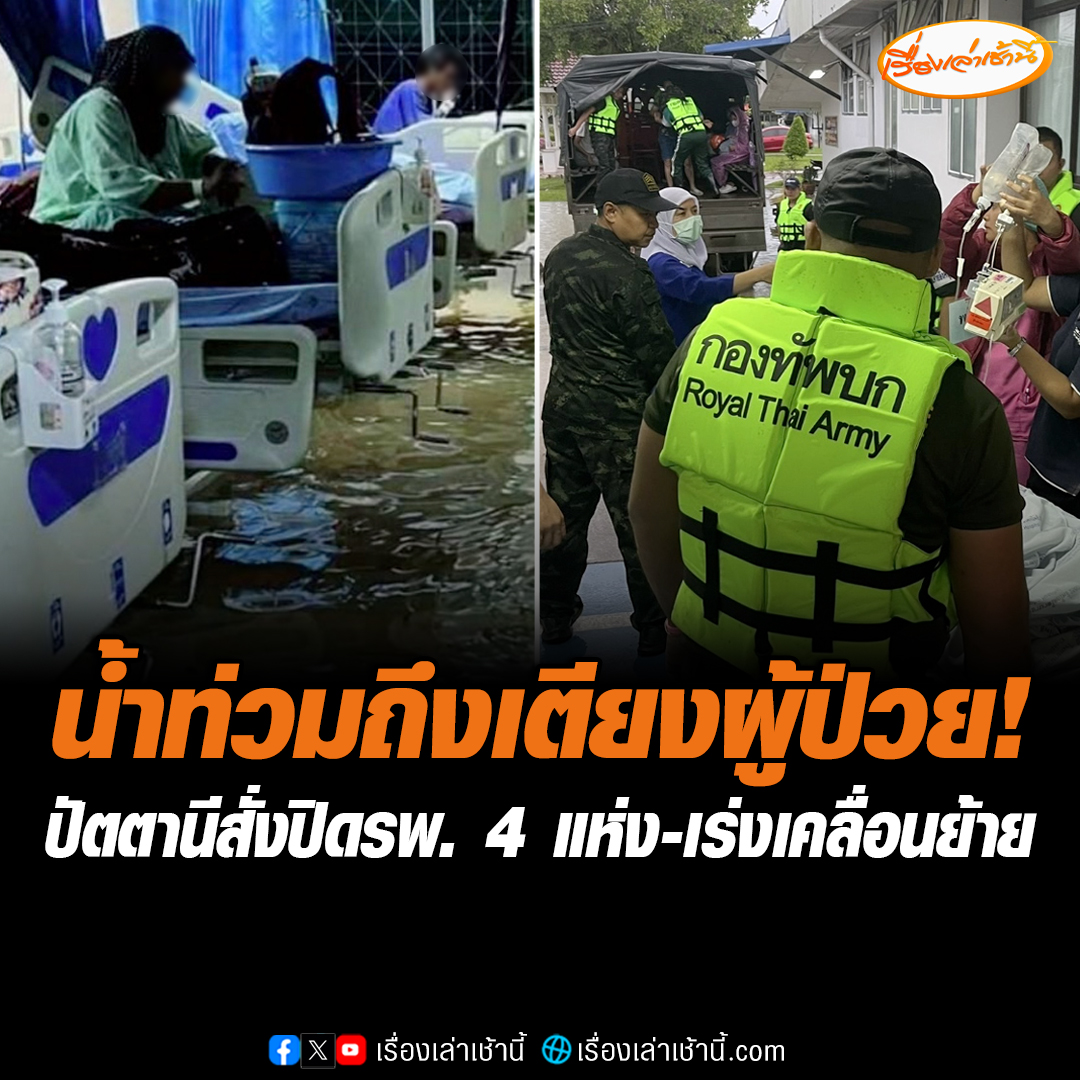 โรงพยาบาลยะหริ่ง จ.ปัตตานี เร่งเคลื่อนย้ายผู้ป่วยไปยังพื้นที่ปลอดภัย หลังน้ำทะลักท่วมถึงเตียงผู้ป่วยจนต้องสั่งปิด รวมขณะนี้สั่งปิดโรงพยาบาลแล้ว 4 แห่ง รพ.ทุ่งยางแดง, รพ.หนองจิก และรพ.แม่ลาน #เรื่องเล่าเช้านี้ #ข่าวช่อง3 #น้ำท่วม #ปัตตานี