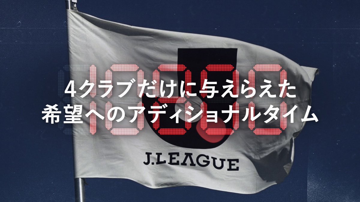 J1か、J2か。 求め続けた場所まで、あと2つ。 🏆 2024J1昇格プレーオフ 準決勝 📅 12/1(日) 13:05KO 🆚 V・ファーレン長崎 vs ベガルタ仙台 🏟️ PEACE STADIUM Connected by SoftBank 📅 12/1(日) 14:00KO 🆚 モンテディオ山形 vs ファジアーノ岡山 🏟️ NDソフトスタジアム山形 #Jリーグ