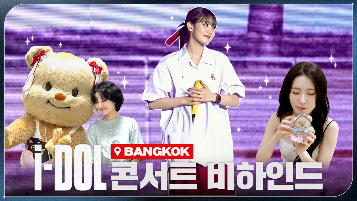 [📺] 2024 (G)I-DLE WORLD TOUR [i-DOL] 비하인드 EP.08 | (여자)아이들 ((G)I-DLE) 🔗 #여자아이들 #GIDLE #iDOL #2024_GIDLE_WORLDTOUR