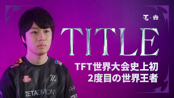 先日行われたTFT世界大会で 全世界史上初となる二度目の世界大会優勝を 日本のtitle選手が成し遂げました🏆✨ 世界大会のハイライトに加え 今回の優勝に関してと、次の大会であるTFT Macao Openに向けたtitle選手 (ZETA title) のインタビューをお送りします🎬 title選手、本当におめでとうございます🥳!