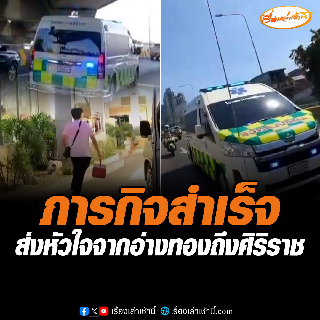 ภารกิจสำเร็จ! เจ้าหน้าที่นำส่งหัวใจ และตับ จาก จ.อ่างทอง มายัง รพ.ศิริราช กทม. ได้ถึงที่หมายเรียบร้อย #เรื่องเล่าเช้านี้ #ข่าวช่อง3 #ข่าวโซเชียล #นำส่งหัวใจ