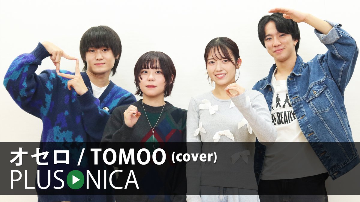 オセロ / TOMOO (cover) ぷらそにか ↓フルはこちらから!↓