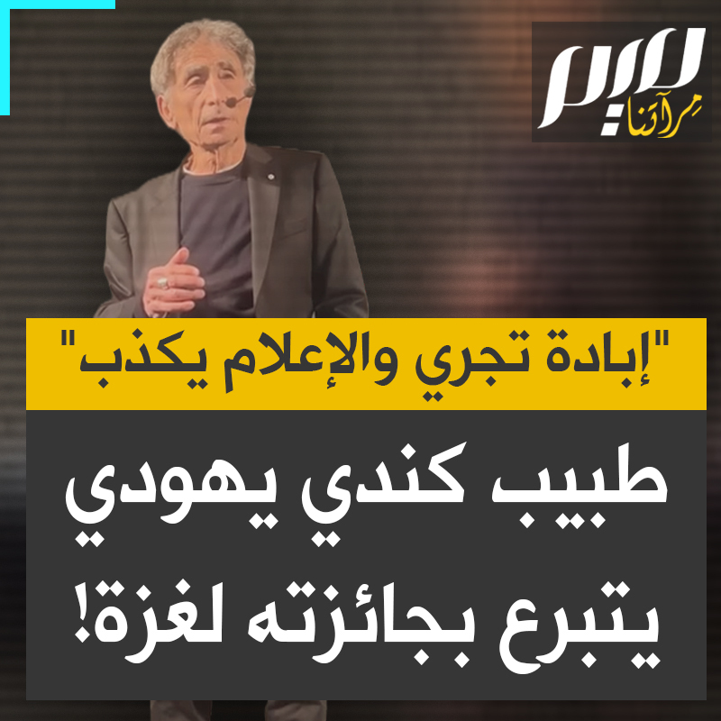 غابور ماتي، الطبيب اليهـ ودي الكندي الناجي من الهـ ولـ وكـ وست يتبرع بجائزة "ستيرلينج لعام 2024" لصالح #غزة: "مات 50,000 شخص، 70% منهم نساء وأطفال، بالمقاييس الكندية يعني ذلك موت مليون شخص في منطقة بحجم ويست آند وستانلي بارك والصحافة لا تقول لكم الحقيقة حول ما يحدث. لذلك فإن الجائزة المالية التي حصلت عليها ستذهب للمساعدات الطبية بغزة".