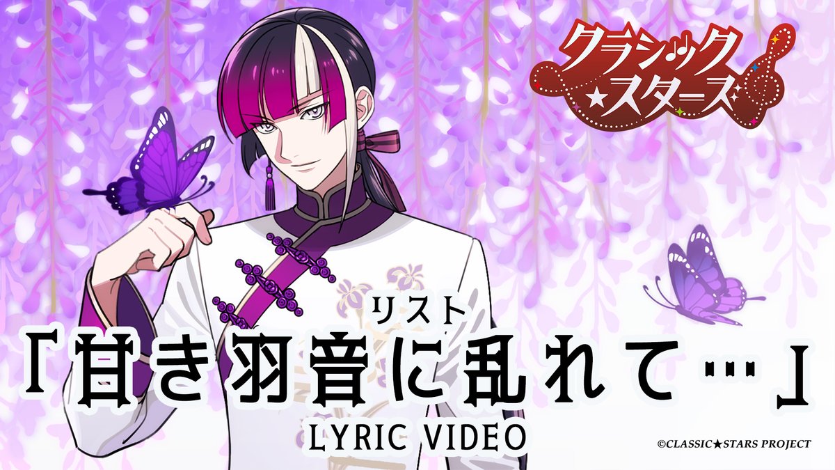 ⋱🦋リリックビデオ公開💜⋰ 『甘き羽音に乱れて･･･』 リスト #石毛翔弥 名曲「ラ・カンパネラ」に 彼の魅力が加わった 「和」を感じるバラード🎧 アニメに先駆けてキャラクターソングの リリックビデオが公開中💫 『クラシック★スターズ』 2025年TVアニメ化決定🎵 #クラスタ #clasta