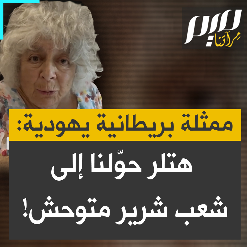 ميريام مارغوليس، الممثلة اليهـ ودية البريطانية الشهيرة المناصرة لحقوق الفلسطينيين: "يبدو أن هتـ ـلر قد انتصر. لقد حوّلنا نحن اليهـ ود إلى أمة شوفينية متوحشة ترتكب الإبادة الجماعية وتقتل النساء والأطـ ـفال".