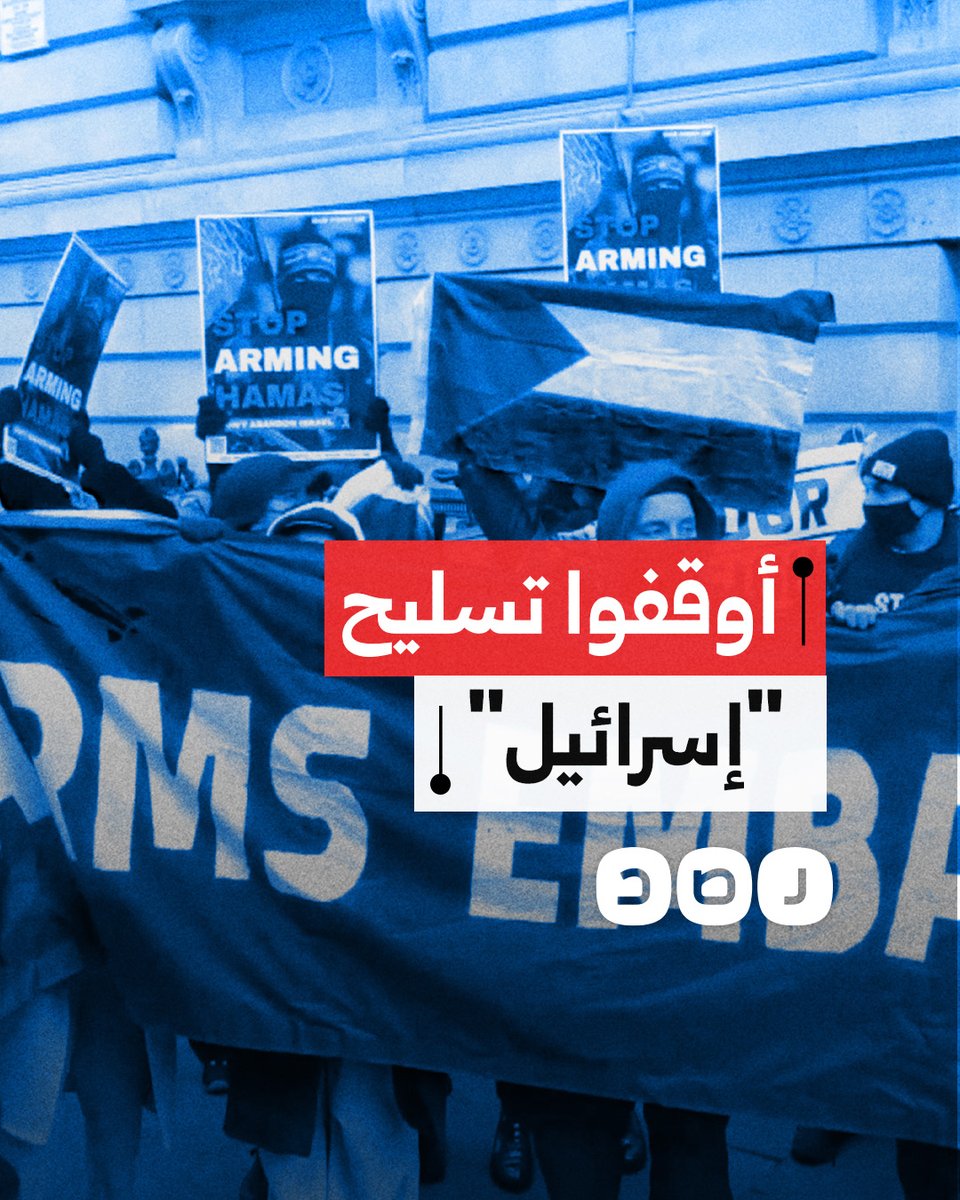 متظاهرون يغلقون مدخل وزارة الخارجية في لندن لمطالبة الحكومة بوقف مبيعات الأسلحة إلى الاحتـ لال