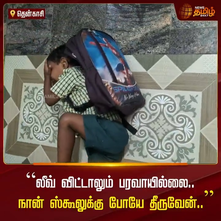 லீவ் விட்டாலும் பரவாயில்லை.. நான் ஸ்கூலுக்கு போயே தீருவேன்.. பயங்கர படிப்பாளியா இருப்பானோ #Tenkasi #Student #Crying #ViralVideo #NewsTamil #NewsTamil24x7