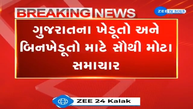 ગુજરાતના ખેડૂતો અને બિન ખેડૂતો માટે સૌથી મોટા સમાચાર; રાજ્ય સરકારના આ નિર્ણયે બિનખેડૂતોને ખેડૂત બનવાનો મોટો રસ્તો ખોલ્યો #Gujarat #BreakingNews #News