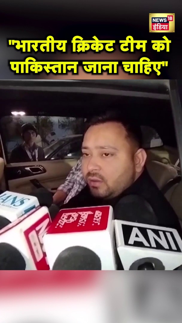 Tejashwi Yadav ने Champions Trophy के लिए Indian Cricket Team के Pakistan जाने की पैरवी की #indiancricketteam #championstrophy2025 #pakistan