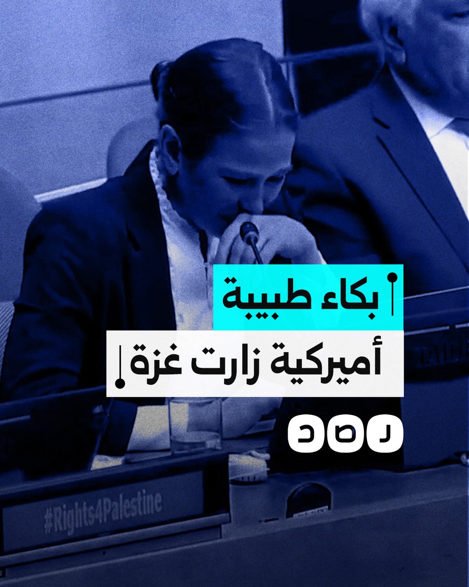 "كل طفل في غزة يعيش في كابوس".. طبيبة أميركية زارت غزة تنهار باكية في جلسة للأمم المتحدة أثناء حديثها عن الفظائع التي شاهدتها هناك