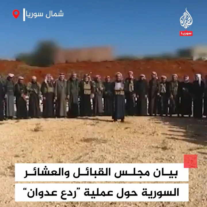 بيان مجلس القبائل والعشائر السورية حول عملية "ردع عدوان" التي شنتها فصائل المعارضة السورية شمال غربي #سوريا #فيديو