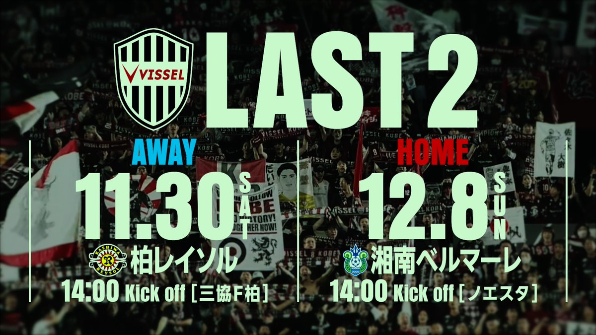 𝐋𝐀𝐒𝐓 𝟐 再び、トモニ。 クラブ史上初のJ1連覇と二冠達成へ、全員でラスト2試合に挑む。 明治安田J1 第37節 🗓️11/30(土) ⌚️14:00 🆚柏レイソル 🏟️三協フロンテア柏スタジアム 明治安田J1第38節 🗓️12/8(日) ⌚️14:00 🆚湘南ベルマーレ 🏟️ノエビアスタジアム神戸 #visselkobe #ヴィッセル神戸