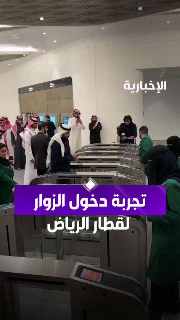 دخول الزوار لتجربة #قطار_الرياض عبر مراسل #الإخبارية عبد الكريم المطيري
