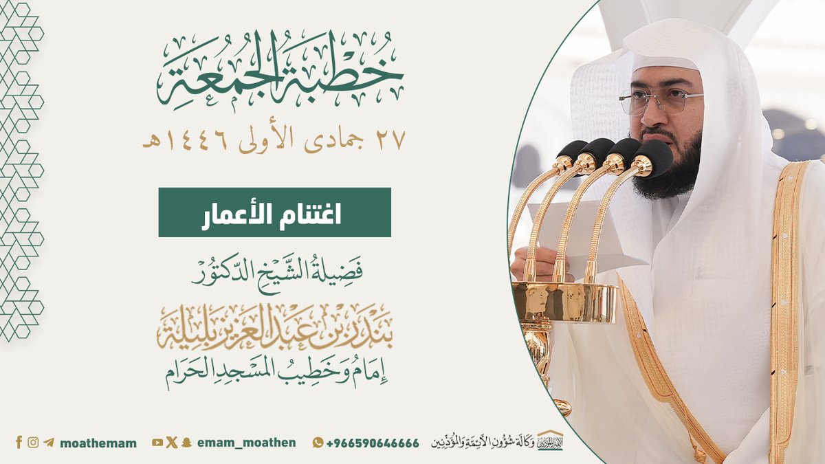 خطبة الجمعة [٢٧-٥-١٤٤٦هـ] من منبر المسجد الحرام لفضيلة الشيخ د. #بندر_بليلة -حفظه الله-. (اغتنام الأعمار) .