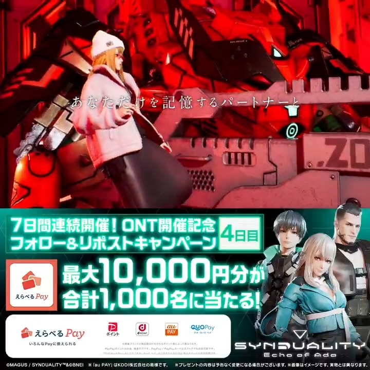 ◥◣#SYN オープンネットワークテスト開催決定!◢◤ フォロー&リポストキャンペーンを 7日間連続で開催!《4日目》 合計1,000名様に 最大10,000円分の #えらべるPay が当たる💰 ❶ SYNDUALITY Echo of Ada(シンデュアリティ) ゲーム公式 をフォロー ❷本投稿を23:59までにリポスト 抽選結果は動画をタップ! #SYNDUALITY