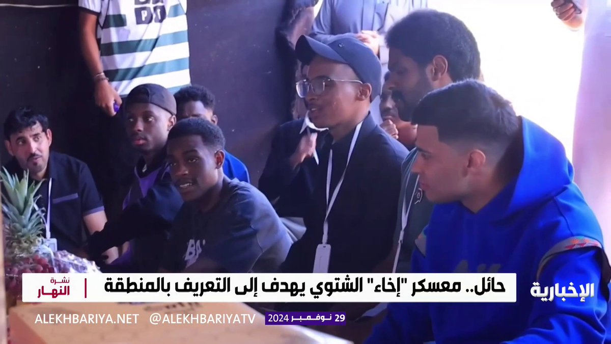 مؤسسة "إخاء" تقيم معسكرها الشتوي في حائل #نشرة_النهار | #الإخبارية