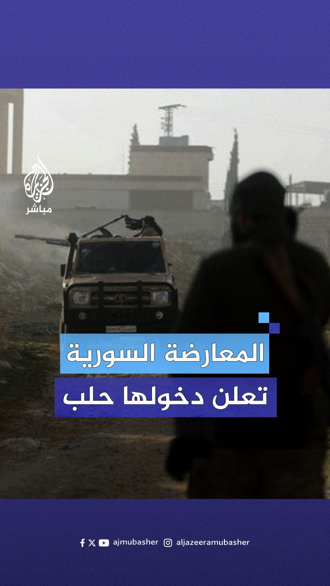 فصائل المعارضة السورية تحقق مكاسب غير متوقعة وتعلن دخولها مدينة #حلب ضمن إطار عملية “ردع العدوان”.. ماذا حدث؟ #الجزيرة_مباشر #سوريا