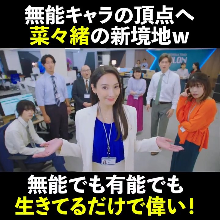 🦅#無能の鷹🦅最終羽 ╭━━━━━━━━━━━━━╮ 《無能》#菜々緒 の新境地 生きてるだけで偉い👏 ╰━━━━━━v━━━━━━╯ 『みんな生きてるだけで偉いのでは?』 鷹野の無能っぷりが観られるのもこれで最後...🦅 ラストまで彼女の魅力あふれるシーンが満載👀