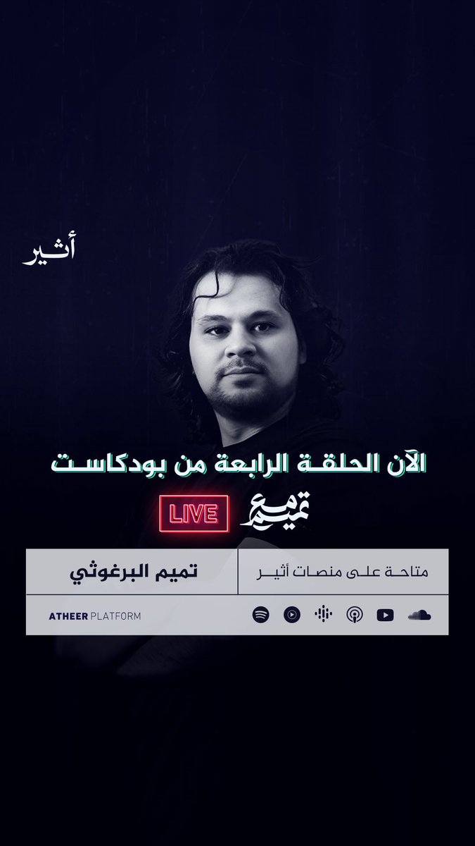 كيف رسم الاستعمار دولنا؟ ولماذا يريد المستعمر استقلالًا يخدمه 🤔؟ ترقبوا حلقة جديدة غدًا السبت، من بودكاست 🎙️ #مع_تميم. Tamim Al-Barghouti