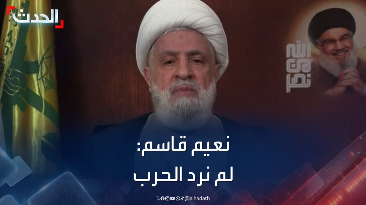 أمين عام حزب الله نعيم قاسم: لم نرد الحرب.. و"انتصرنا" على إسرائيل #لبنان #حزب_الله #قناة_الحدث