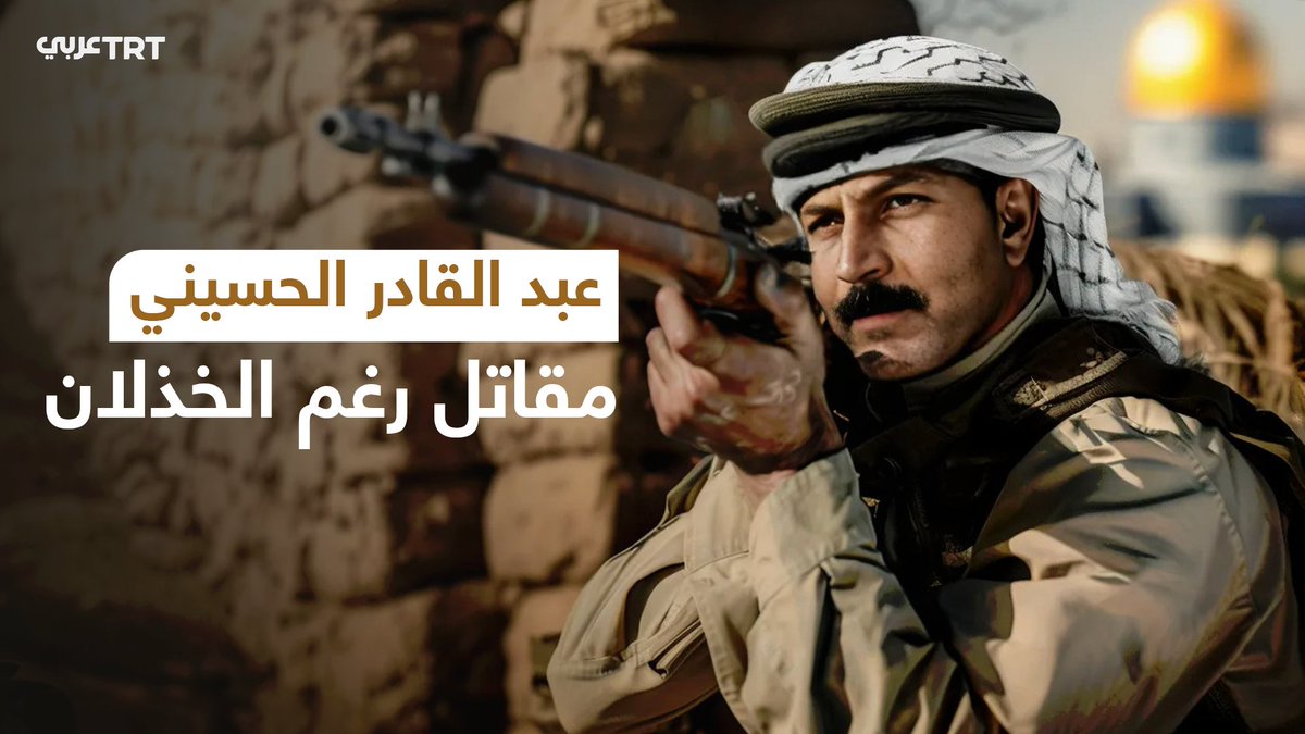 كثيرون استذكروه بعد استشهاد #السنوار.. نعيد لكم بالذكاء الصناعي سرد قصة قائد الثورة الفلسطينية الكبرى، عبد القادر #الحسيني.