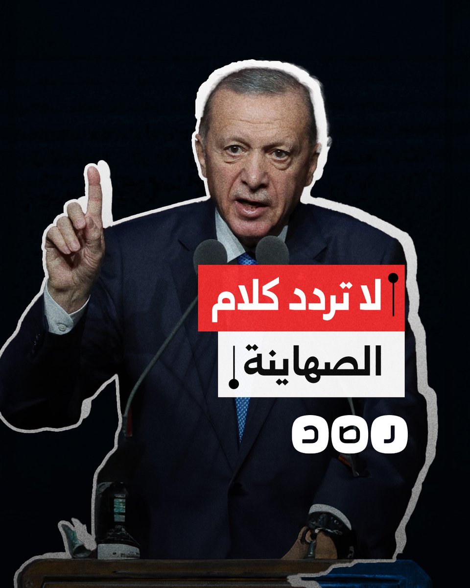 الرئيس التركي ينفعل على شخص قاطع حديثه حول غزة.. ماذا قال له؟