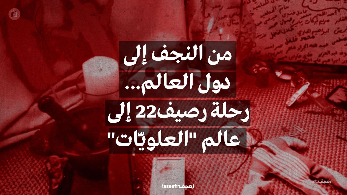 لأشهر عدة تتبّع رصيف22، خفايا "العلويّات" وعالم #السحر في #العراق، مواكباً رحلات توصيل السحر "الديليفري" إلى أبواب الراغبين، وموثّقاً تجارب "مريدي" العلويات الذين يسلّمون لهنّ تسليماً تامّاً ويرضخون لتنفيذ طلبات لا تقوى العقول على تقبّلها
