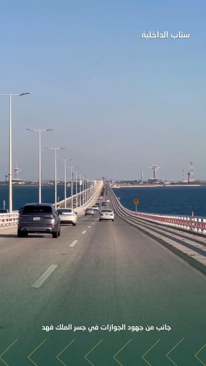 📹| جانب من جهود #الجوازات_السعودية في جسر الملك فهد.