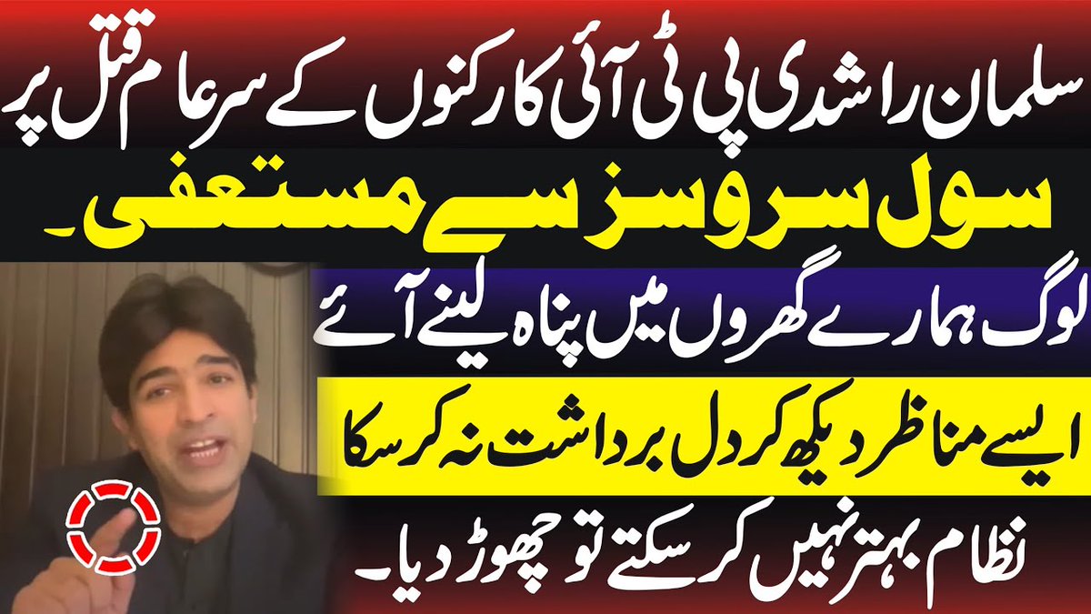سلمان راشدی پی ٹی آئی کارکنوں کے قتل عام پر سول سروس سے مستعفی ۔۔ لوگ بھاگ کر ہمارے گھروں میں پانی لینے آئے ایسے مناظر دیکھے کہ برداشت نہ کر سکا ۔۔ نظام بہتر نہیں کر سکتے تو چھوڑ دیا @rashdisuleman