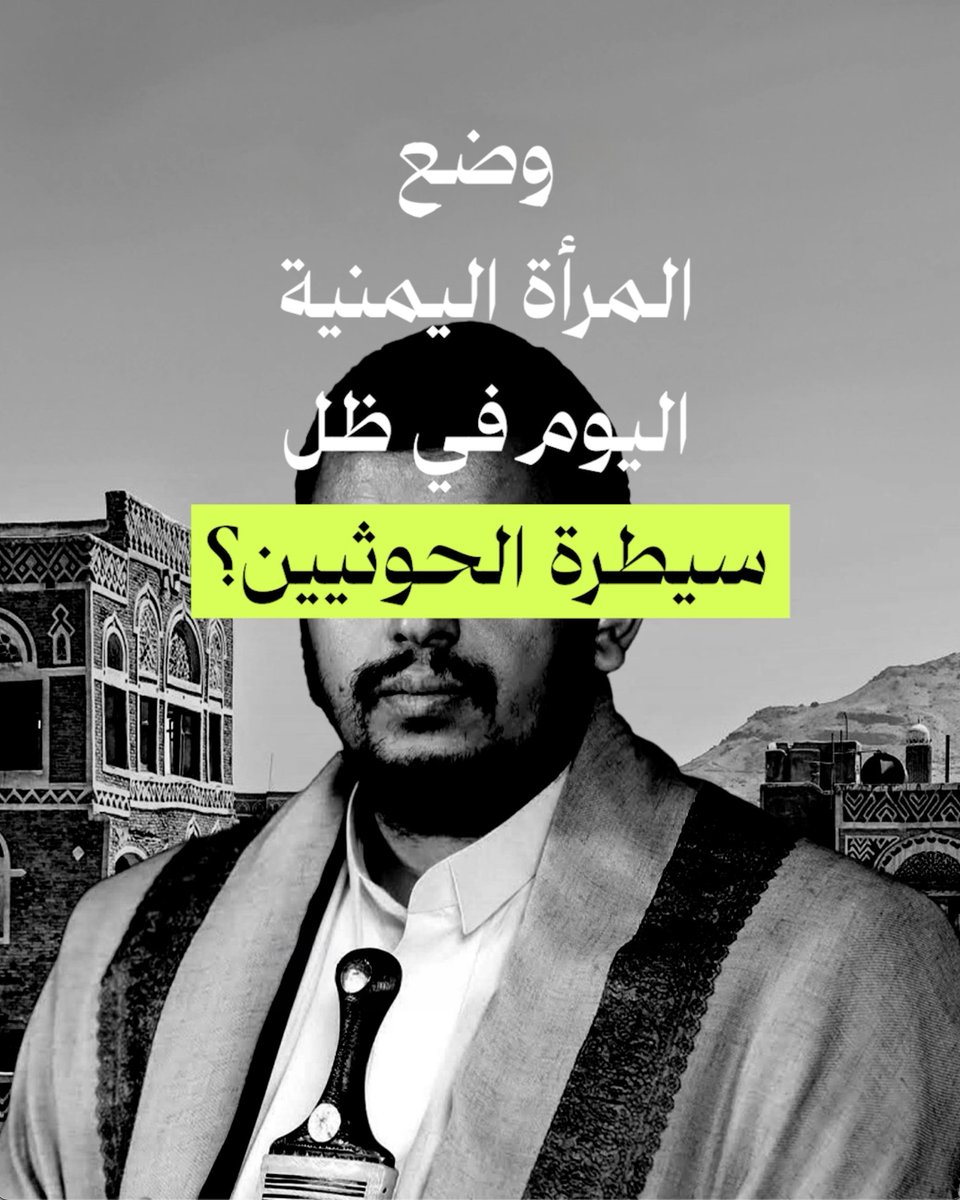ما الذي حصل للمرأة اليمنية في ظل سيطرة الحوثيين؟ أمر مخزي فعلاً