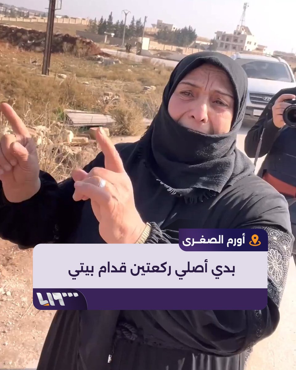 "بس خلوني أوفي نذري وصلي ركعتين قدام بيتي" فرحة أم سورية بعودتها إلى منزلها بعد تحريره في بلدة أورم الصغرى بريف #حلب #تلفزيون_سوريا #نيو_ميديا_سوريا #ردع_العدوان هادي العبدالله Hadi