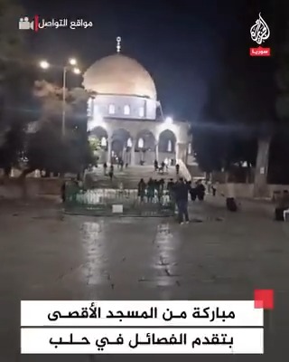 مباركة من المسجد الأقصى بتقدم فصائل المعارضة في #حلب #فيديو في #حلب #فيديو