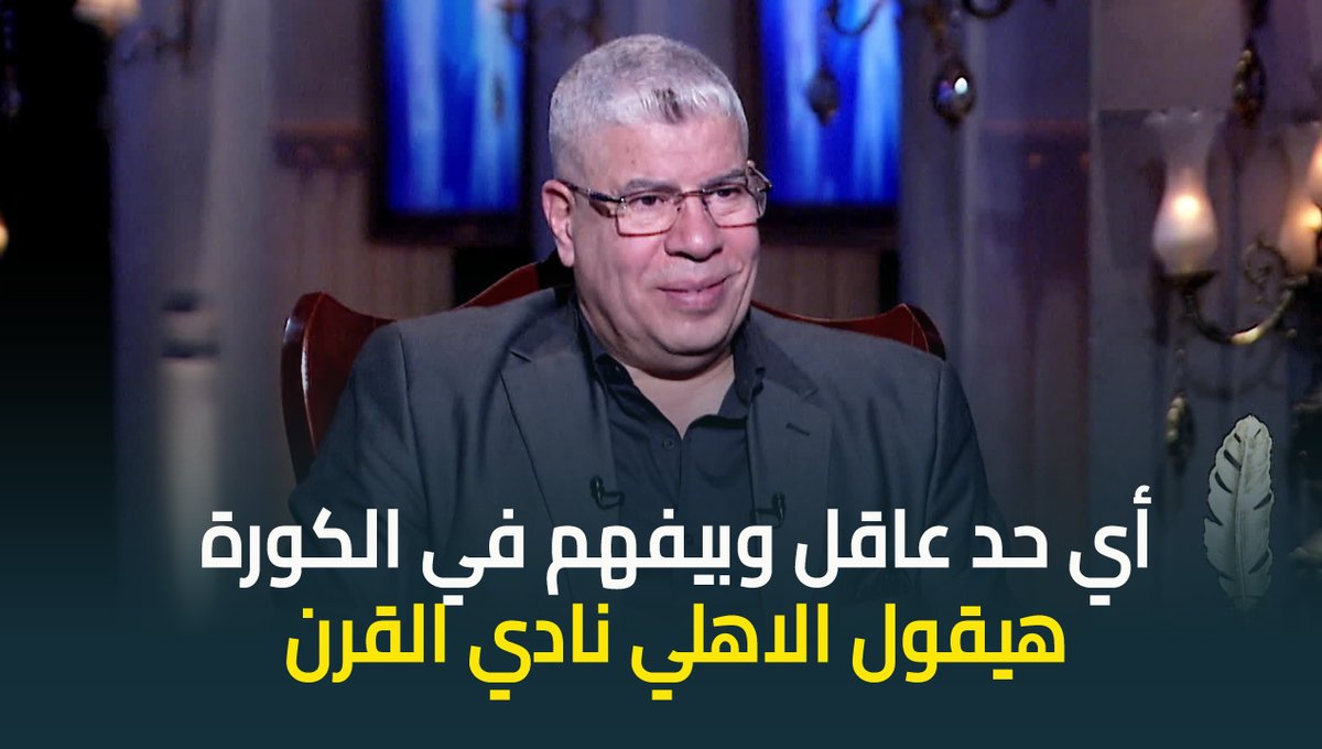أحمد شوبير🗣: لو سألتي أي حد عاقل ماشي بالشارع مين نادي القرن هيقولك طبعاً الأهلي، اللقب ليه ضوابط وقواعد وتصنيف..في ناس عايزة تتاجر على الجمهور تتاجر اللي طلع نفسه نادي القرن وأكبر قلعة رياضية هو حر لكن أنا لقبي جاييني من الجهات الرسمية #المدرج_الأهلاوي🦅