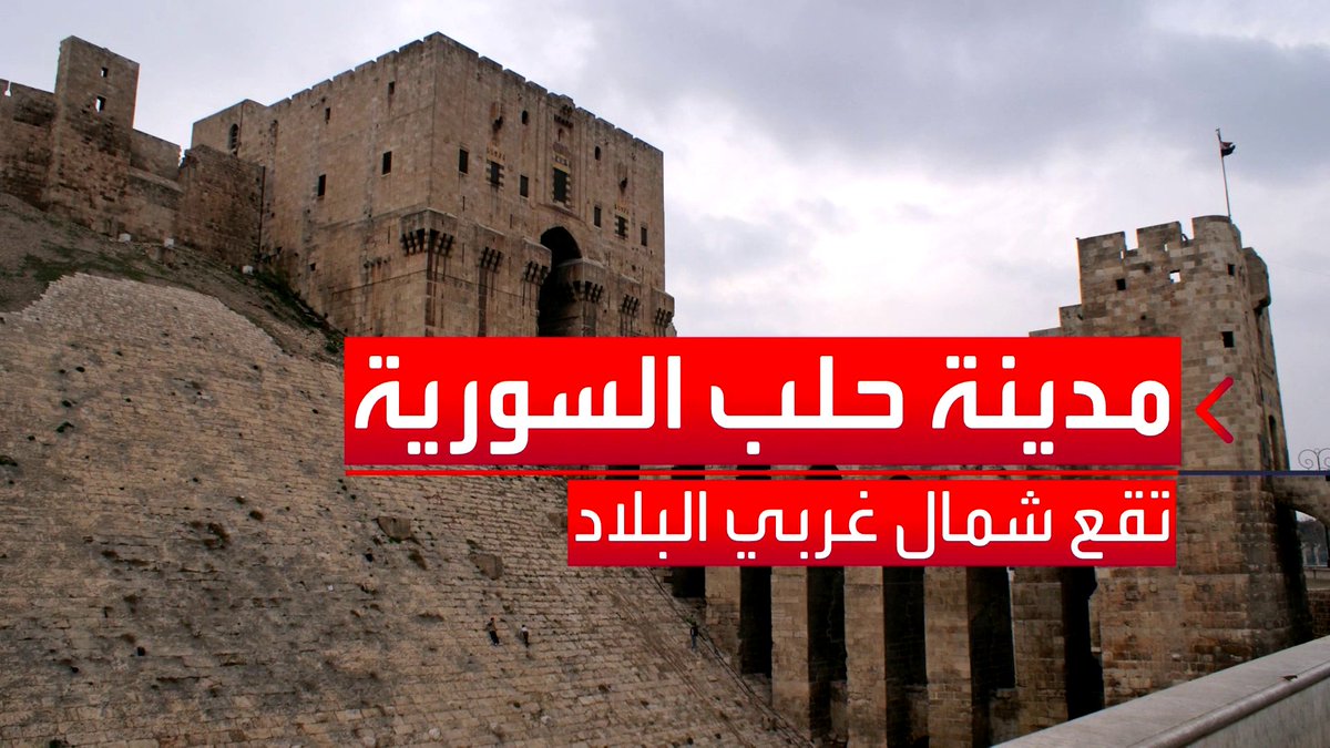 عاصمة #سوريا الاقتصادية وثاني أكبر مدنها بعد دمشق وتشتهر بالزيت والزيتون.. أبرز المعلومات عن حلب #قناة_العربية