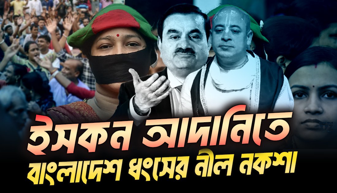 দুই সপ্তাহ আগে ইসকনের ডিটেইলস নিয় করা এই ভিডিওটি প্রায় 800K অডিয়েন্স দেখেছে। X এ যারা এক্টিভ আছে তারা দেখে নিতে পারেন।