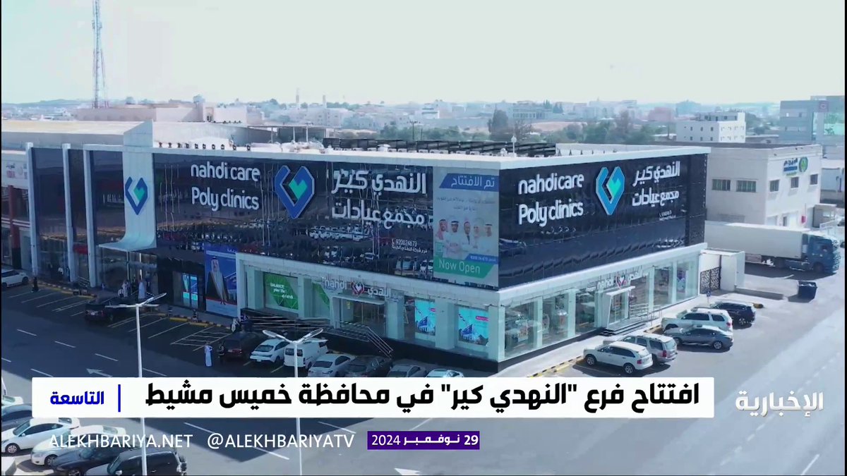 تعزيزا لجودة الخدمات الصحية في منطقة عسير.. "النهدي كير" تفتتح فرعها الـ10 بوصفه أول مشروع من نوعه في المنطقة #التاسعة | #الإخبارية