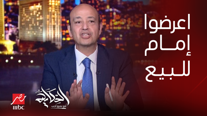 مبادئ النادي الأهلي أنتهت مع الكباري التي عملها النادي ألاهلي لكهرباء وعاشور ويدفعوا ثمن الكباري حاليا يا أستاذ عمرو أديب