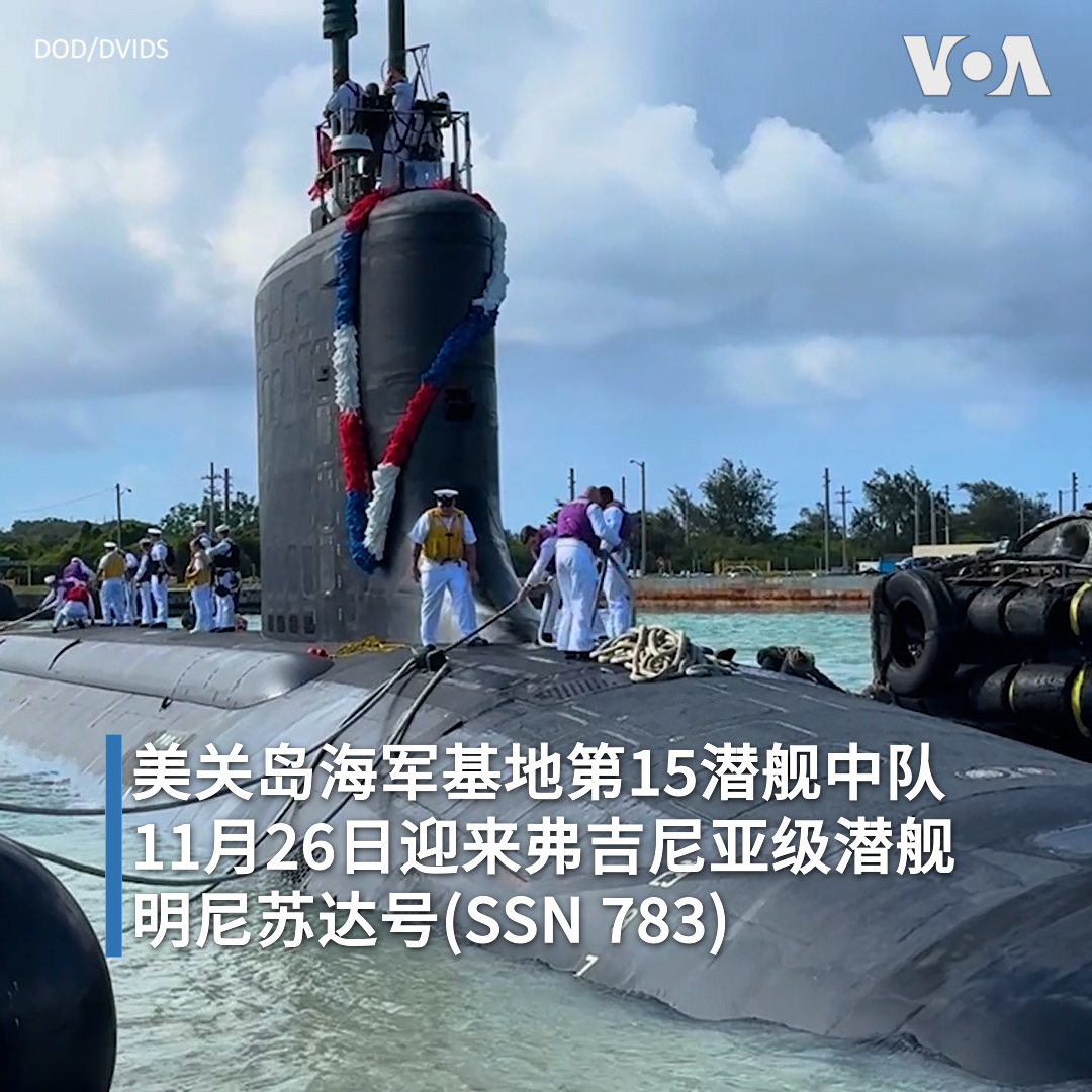 因应印太海上军力情势，美关岛海军基地第15潜舰中队11月26日迎来第一艘前沿部署的弗吉尼亚级攻击核潜舰明尼苏达号(SSN 783)。指挥官斯坦哈根表示，明尼苏达号的加入将增强美军在印太地区的作战及威慑力量。明尼苏达号是第10艘服役的弗吉尼亚级潜舰，该级潜舰是取代洛杉矶级的新一代攻击型潜舰。更多：