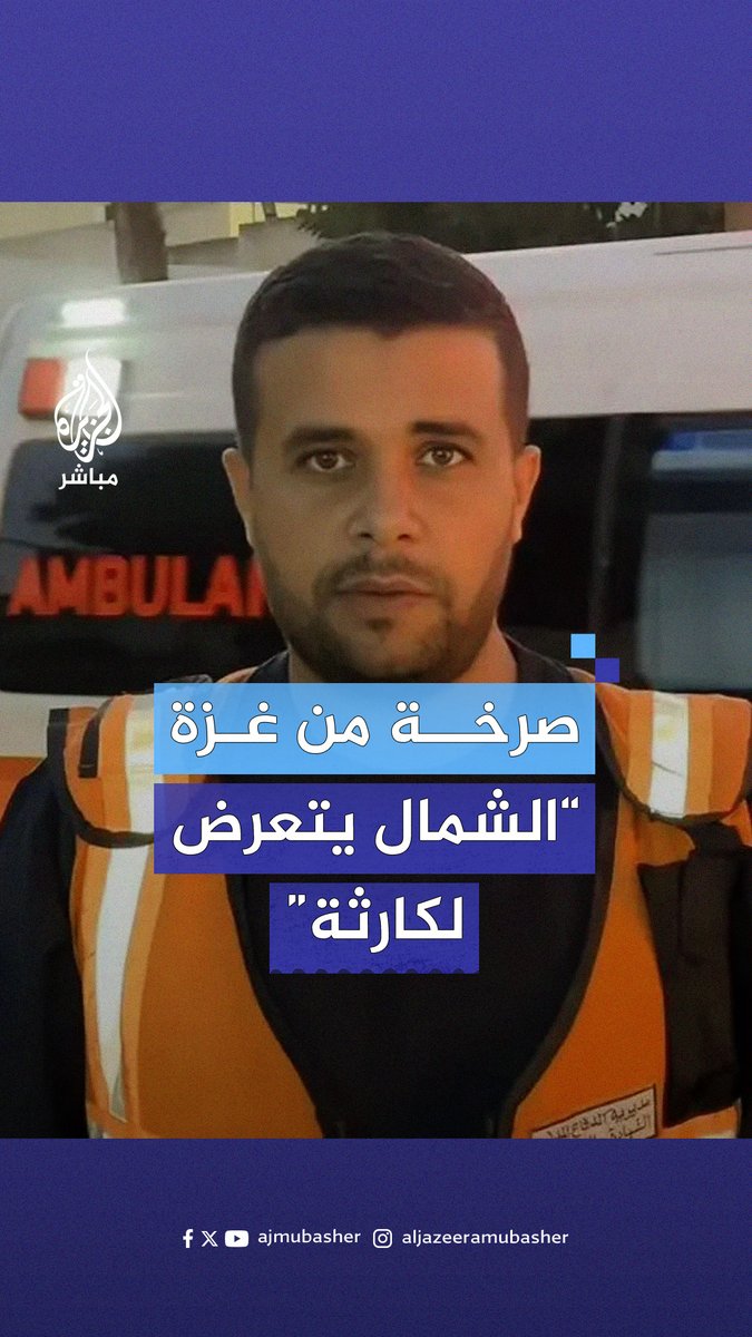 "لتذهب القوانين الدولية إلى الجحيم".. صرخة للمتحدث باسم الدفاع المدني في #غزة من هول جرائم الاحتـلال شمالي القطاع #الجزيرة_مباشر #غزة_لحظة_بلحظة