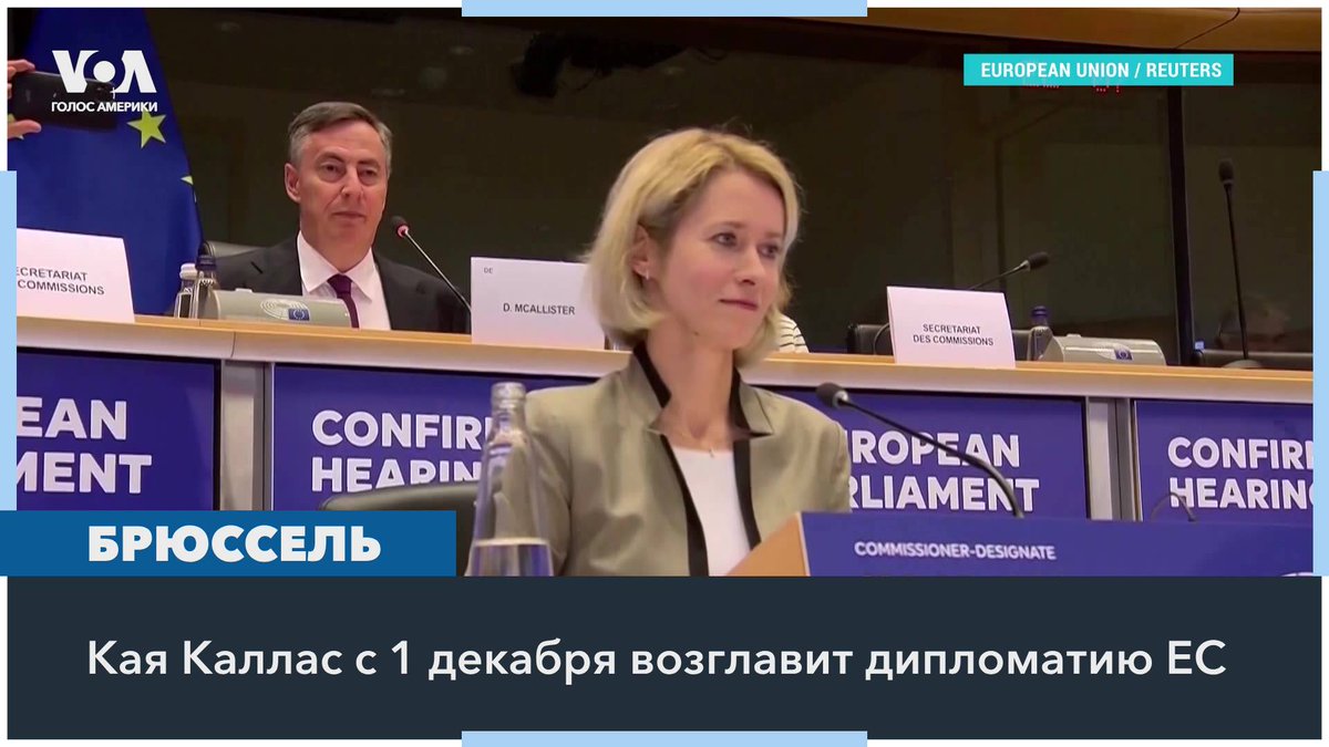 С 1 декабря главой дипломатии ЕС вместо Жозепа Борреля становится бывшая премьер-министр Эстонии Кая Каллас. В России ее называют русофобкой, в Киеве – другом Украины, а в ЕС возлагают надежды на то, что она сможет укрепить европейскую безопасность в непростой период истории