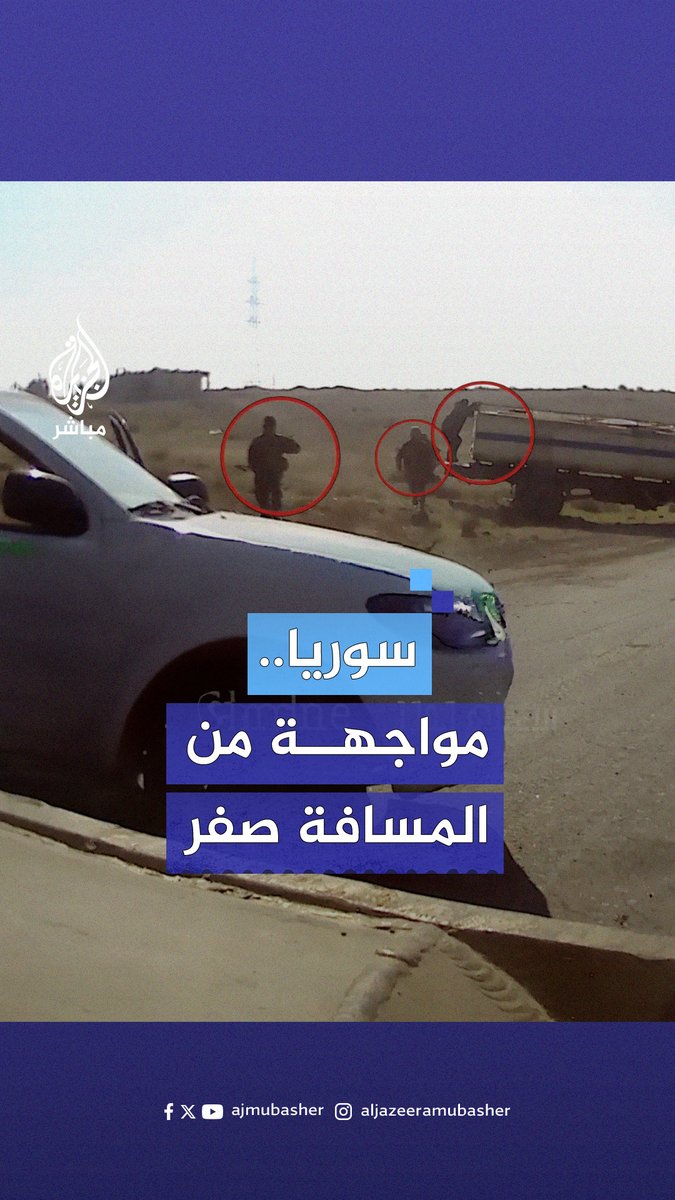 من المسافة صفر.. مقاتل من المعارضة السورية يشتبك مع عناصر وآليات للنظام السوري #الجزيرة_مباشر #سوريا