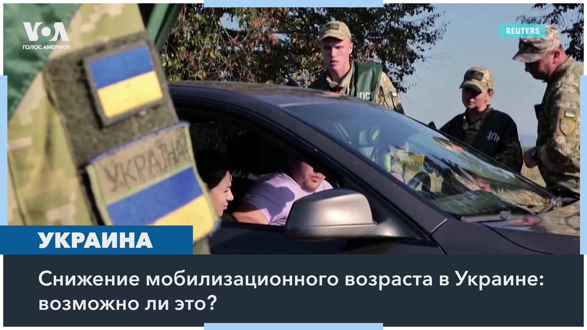 По данным западных СМИ, Белый дом предлагает Украине снизить мобилизационный возраст с 25 до 18 лет. В Киеве предлагают увеличить поставки оружия