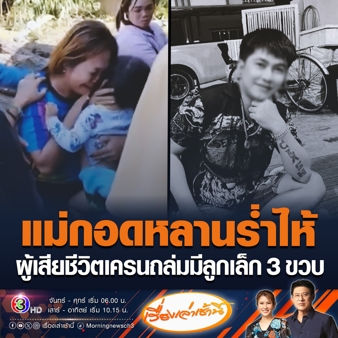 #เรื่องเล่าเช้านี้ แม่ของคนงานเสียชีวิต เครนถล่มพระราม 2 กอดหลานสาววัย 3 ขวบร่ำไห้ เผยลูกชายอายุ 30 ปีเป็นเสาหลักครอบครัว มีลูก 4 คน อายุแค่ 3-14 ขวบ โทรหากันทุกวัน สงสารลูกคนเล็กยังไม่รู้ว่าพ่อเสีย วอนเยียวยาเด็กๆด้วย #ข่าวช่อง3 #ข่าวสังคม #เครนถล่ม #พระราม2