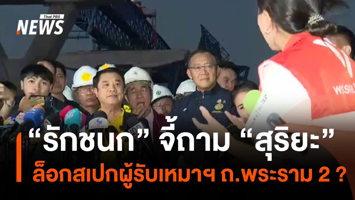 น.ส.รัชนก ศรีนอก สส.พรรพประชาชน จี้ถาม นายสุริยะ จึงรุ่งเรืองกิจ รองนายกรัฐมนตรีและรัฐมนตรีว่ากระทรวงคมนาคม ว่ามีการล็อกสเปกผู้รับเหมาโครงการก่อสร้างทางยกระดับ ถนนพระราม 2 หรือไม่ #คานสะพานหล่น #พระราม2 #ถนนพระราม2 #สมุทรสาคร #ข่าวไทยพีบีเอส #ข่าวที่คุณวางใจ #ThaiPBSnews