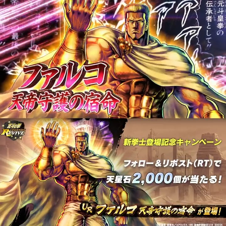 【新拳士登場記念リポスト(RT)キャンペーン】 UR『ファルコ 天帝守護の宿命』が登場中! 当アカウントをフォロー&この投稿をリポスト(RT)で 「天星石2,000個」が抽選10名様に当たる! #北斗リバイブ #ファルコ天帝守護の宿命